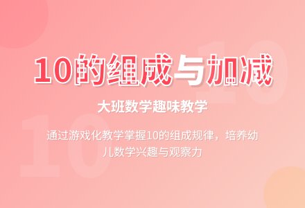 幼儿园大班数学《10的组成和加减》-幼师课件网