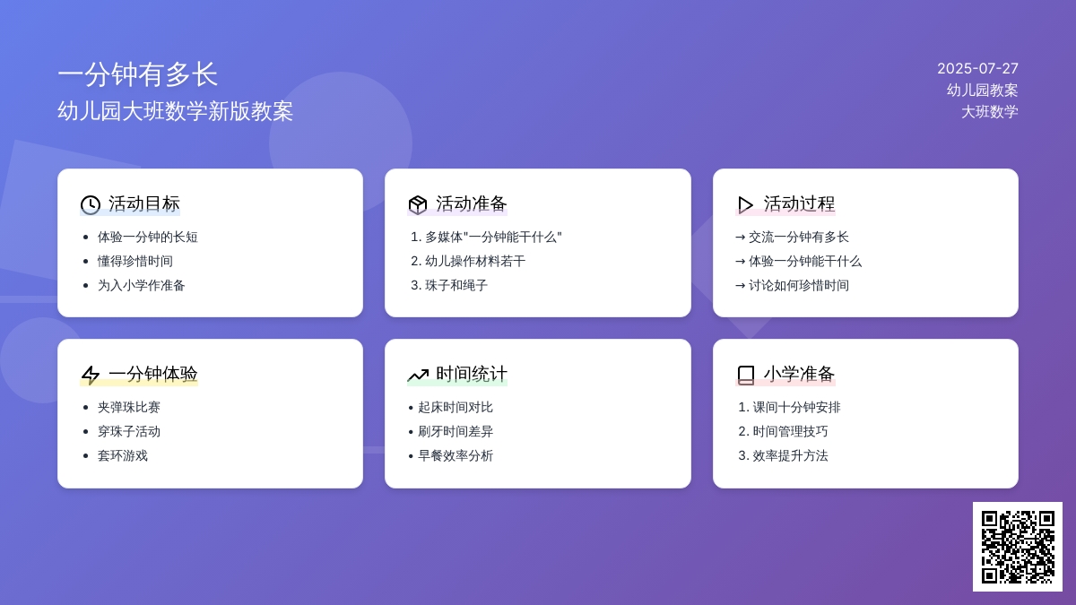 幼儿园大班数学《一分钟有多长》新版教案