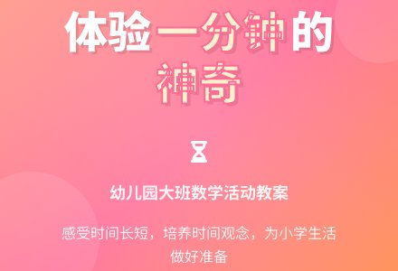 幼儿园大班数学《一分钟有多长》新版教案-幼师课件网
