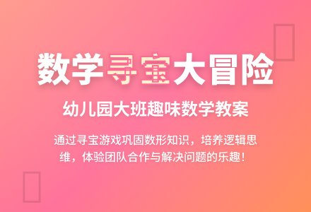 幼儿园大班数学教案：聪明孩子寻宝-幼师课件网