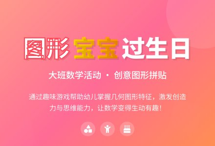 幼儿园大班数学活动教案：图形孩子过生日 (含动画课件)-幼师课件网