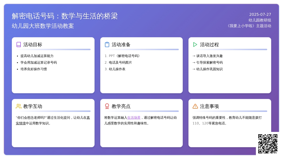 幼儿园大班数学活动教案：解密电话号码