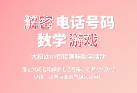 幼儿园大班数学活动教案：解密电话号码-幼师课件网