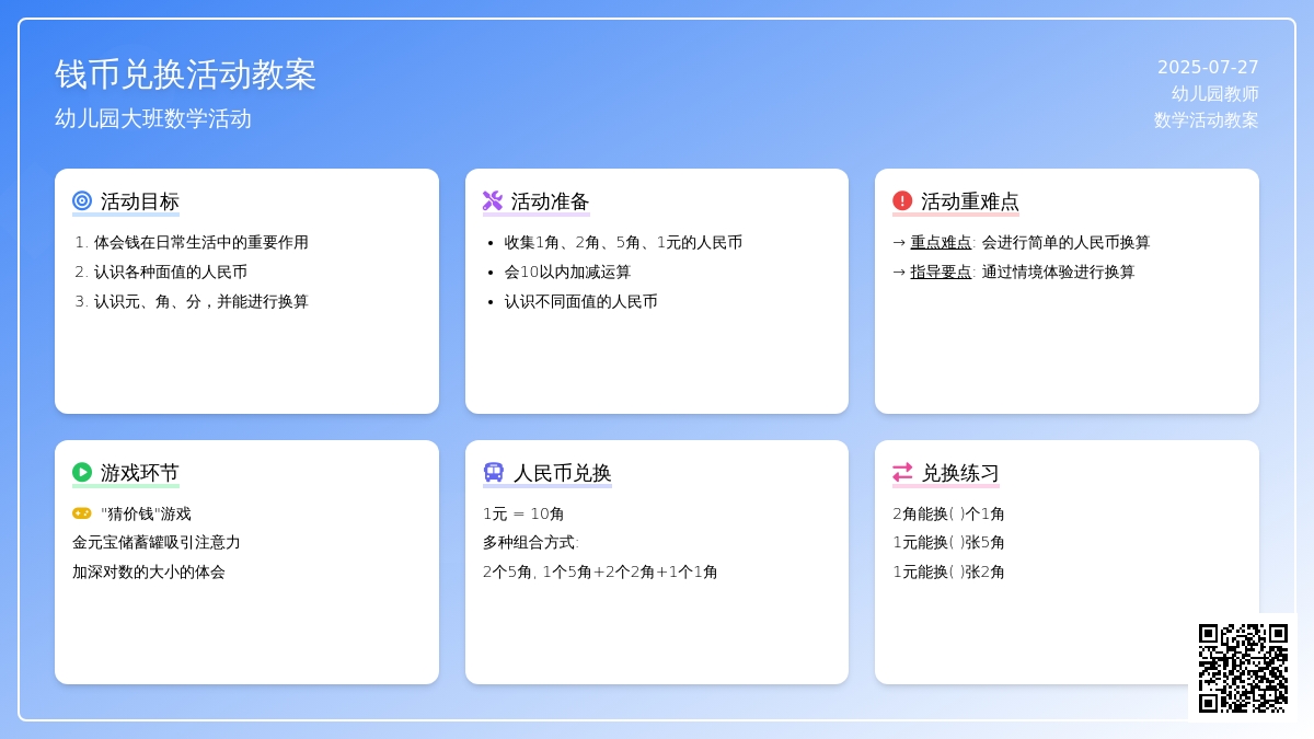 幼儿园大班数学活动教案《钱币兑换》