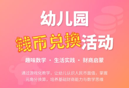 幼儿园大班数学活动教案《钱币兑换》-幼师课件网