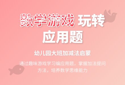 幼儿园大班数学游戏：编加减法应用题-幼师课件网