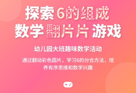 幼儿园大班数学游戏：探索6的组成（翻片片游戏）-幼师课件网
