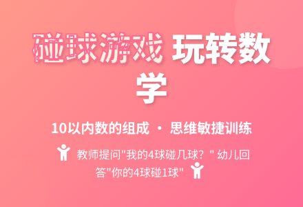 幼儿园大班数学游戏：碰球游戏-幼师课件网