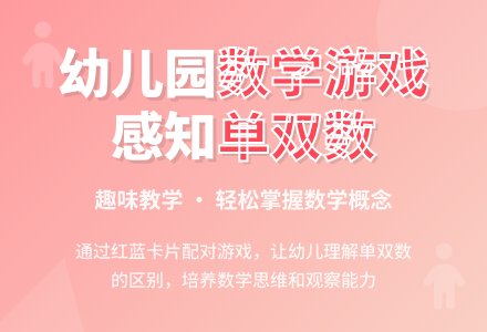幼儿园大班数学游戏：感知单双数-幼师课件网