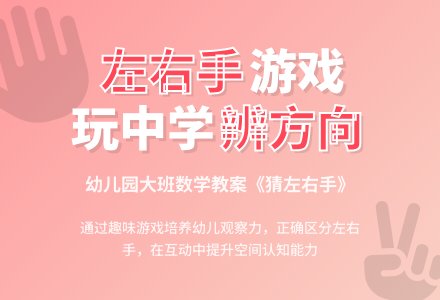 幼儿园大班数学教案《猜左右手》-幼师课件网