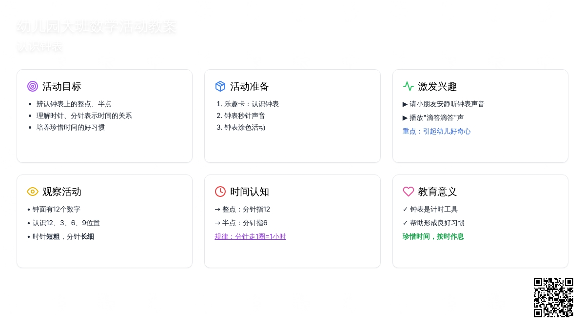幼儿园大班数学活动教案：认识钟表
