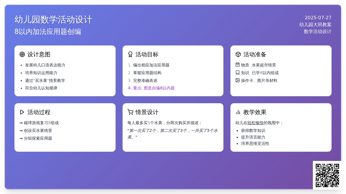 幼儿园大班数学活动教案：《自编8以内的加法应用题》