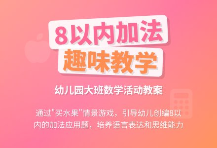 幼儿园大班数学活动教案：《自编8以内的加法应用题》-幼师课件网