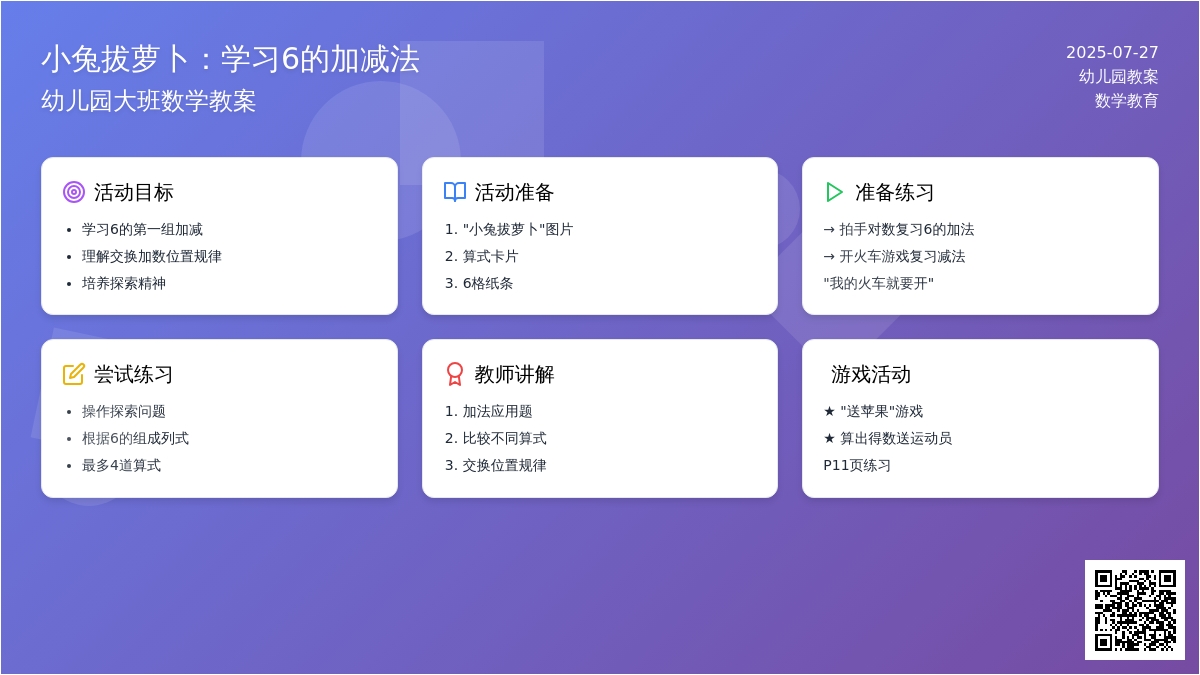 幼儿园大班数学教案：小兔拔萝卜（学习6的加减（一））