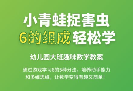 幼儿园大班数学教案：小青蛙捉害虫(学习6的组成)-幼师课件网