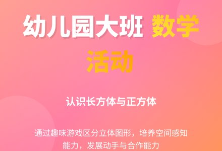 幼儿园大班数学活动：认识长方体和正方体-幼师课件网