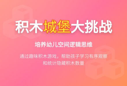 幼儿园大班计算活动:积木城堡-幼师课件网