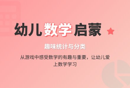 幼儿园大班数学活动：趣味统计与分类-幼师课件网