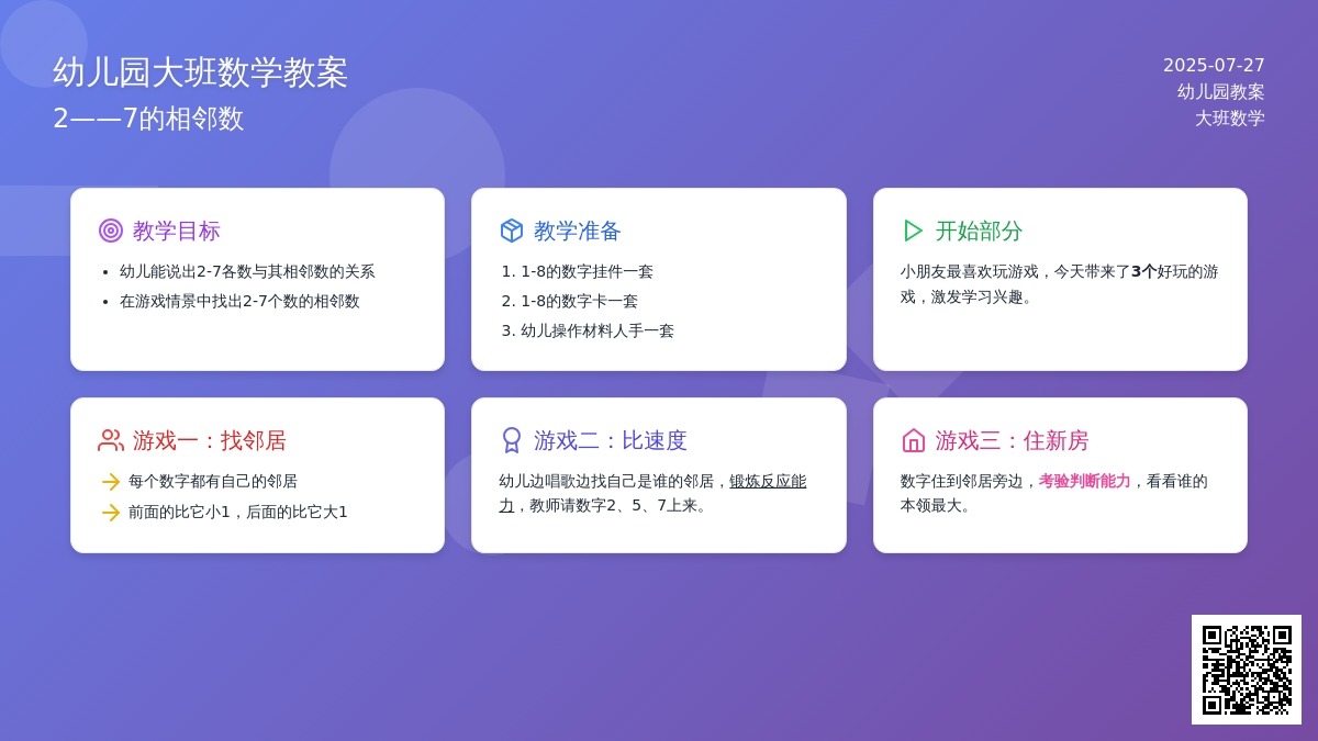 幼儿园大班数学教案：2――7的相邻数