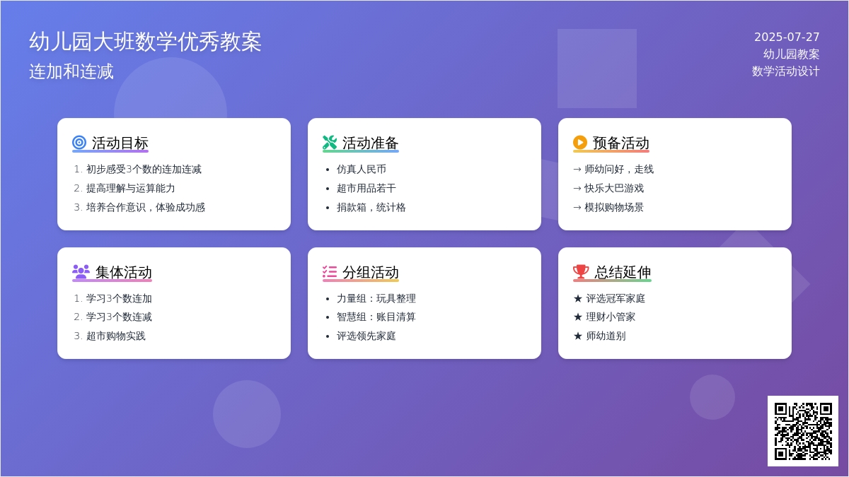 幼儿园大班数学优秀教案：连加和连减