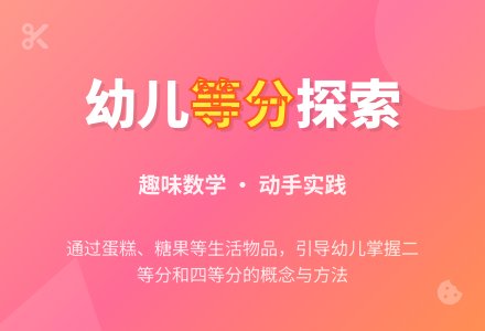 幼儿园大班数学活动：学习二等分（二）-幼师课件网