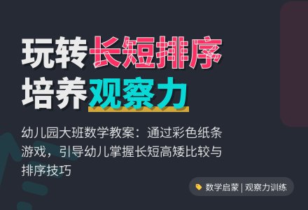 幼儿园大班数学教案：彩色纸条-幼师课件网