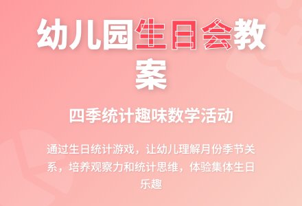 幼儿园大班数学教案:四季生日会-幼师课件网