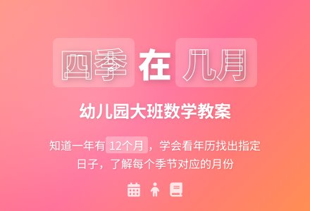 幼儿园大班数学教案：四季在几月-幼师课件网