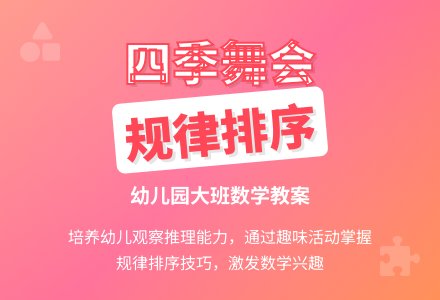 幼儿园大班数学教案：四季舞会（一）-幼师课件网