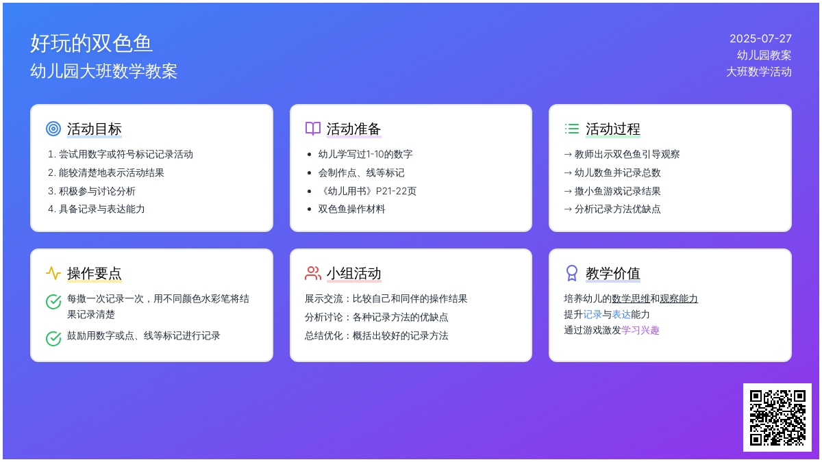 幼儿园大班数学教案：好玩的双色鱼