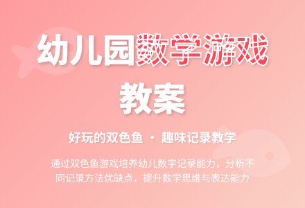 幼儿园大班数学教案:好玩的双色鱼-幼师课件网