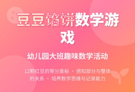 幼儿园大班数学活动：豆豆馅饼-幼师课件网