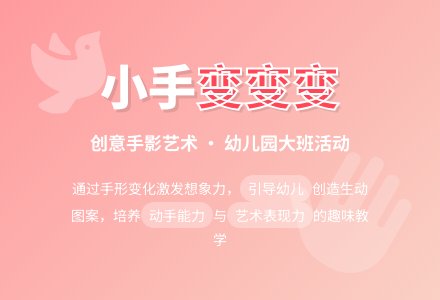 幼儿园大班教学活动《小手变变变》案例与反思-幼师课件网