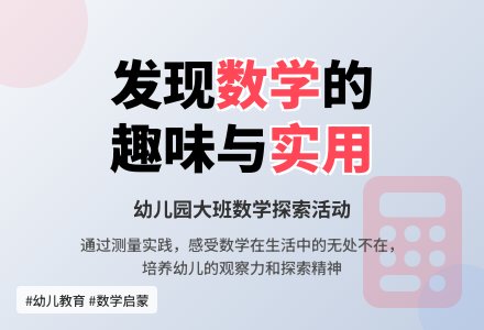 幼儿园大班数学活动：生活中的数学-幼师课件网