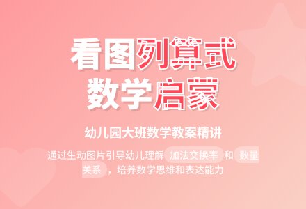 幼儿园大班数学教案：看图列算式-幼师课件网