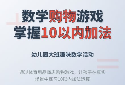 幼儿园大班数学活动:体育用品商店(一)-幼师课件网