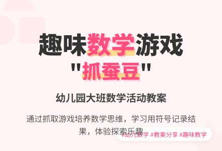 幼儿园大班数学教案：抓蚕豆-幼师课件网