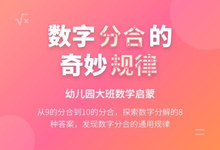 幼儿园大班数学教案:我会分-幼师课件网