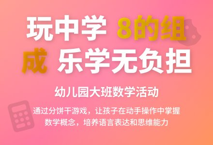 幼儿园大班数学活动《学习8的组成》教学反思-幼师课件网