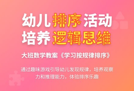 幼儿园大班数学教案《学习按规律排序》-幼师课件网