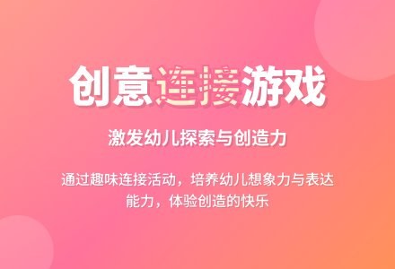 幼儿园大班数学教案：连接游戏-幼师课件网