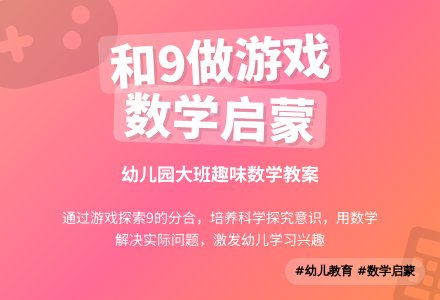 幼儿园大班数学教案：和9做游戏-幼师课件网
