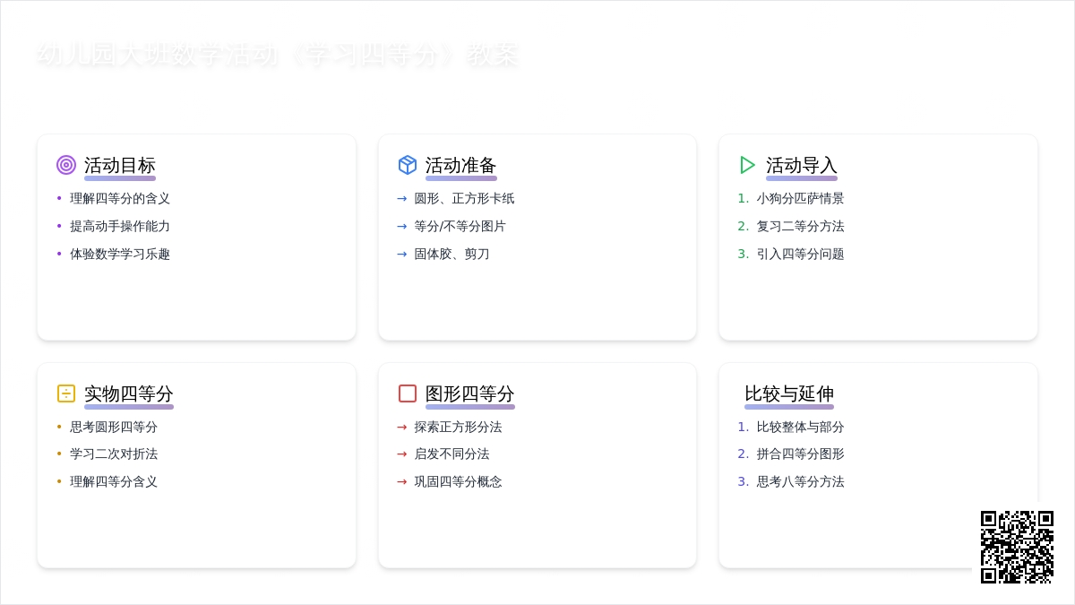 幼儿园大班数学活动《学习四等分》教案