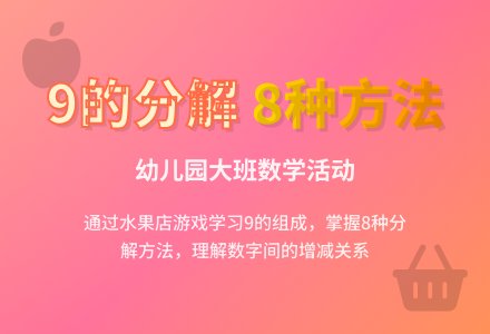 幼儿园大班数学活动：买水果（学习9组成）-幼师课件网