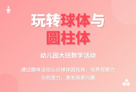 幼儿园大班数学活动：区分球体与圆柱体-幼师课件网