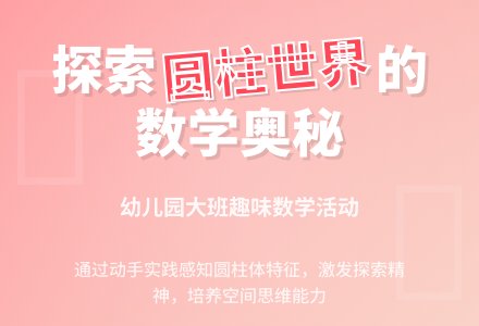 幼儿园大班数学活动：圆柱的世界-幼师课件网
