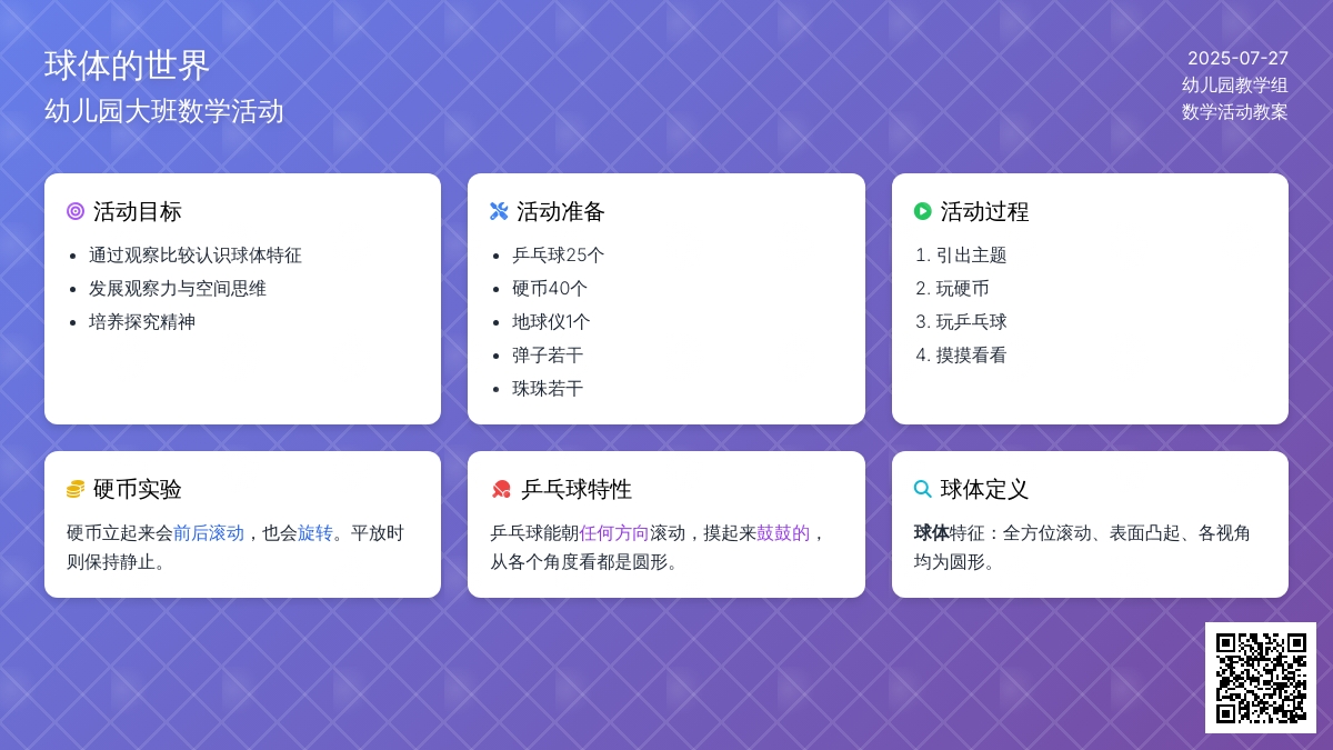 幼儿园大班数学活动：球体的世界