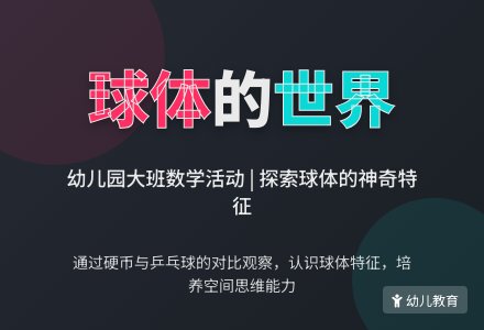 幼儿园大班数学活动:球体的世界-幼师课件网