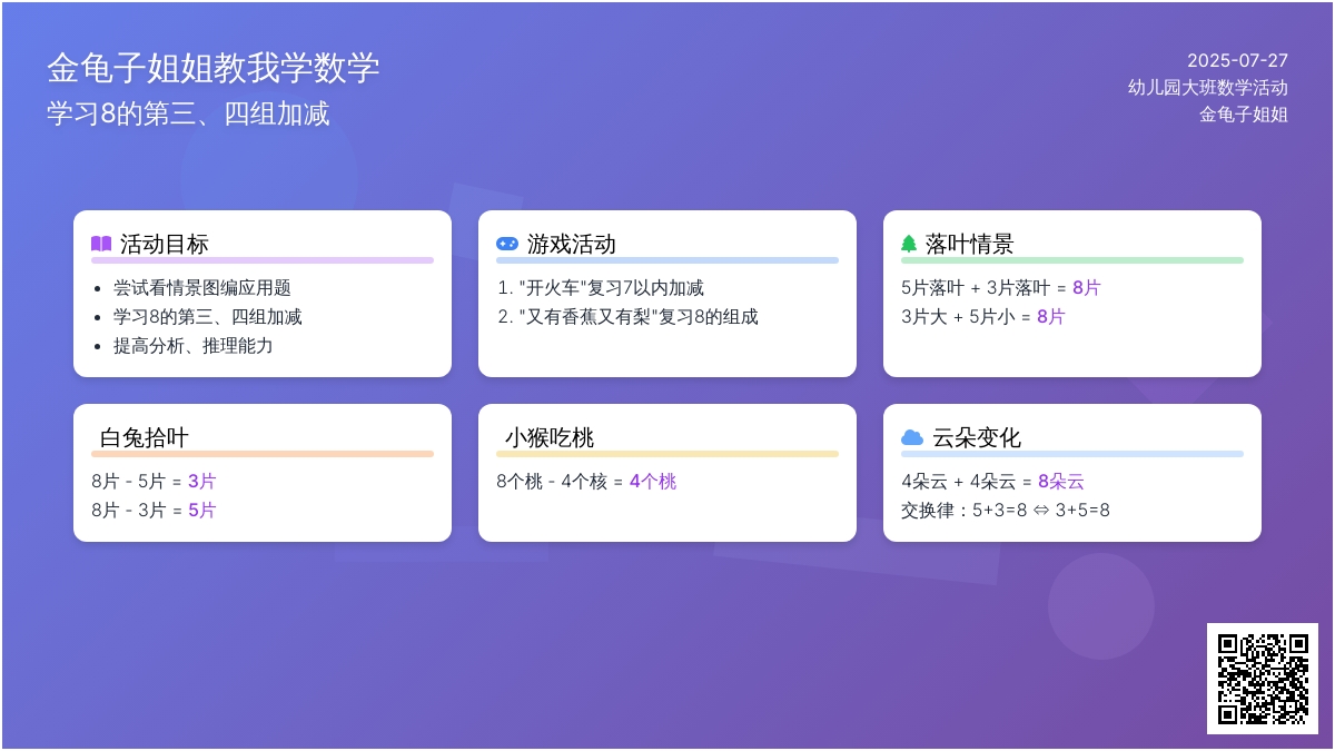 幼儿园大班数学活动：金龟子姐姐教我学数学（学习8的第三、四组加减）