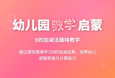 幼儿园大班数学活动：金龟子姐姐教我学数学（学习8的第三、四组加减）-幼师课件网